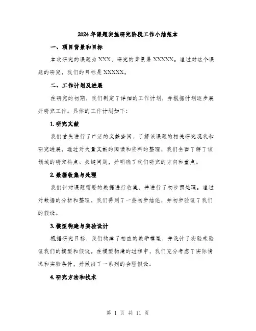 2024年课题实施研究阶段工作小结范本(三篇)
