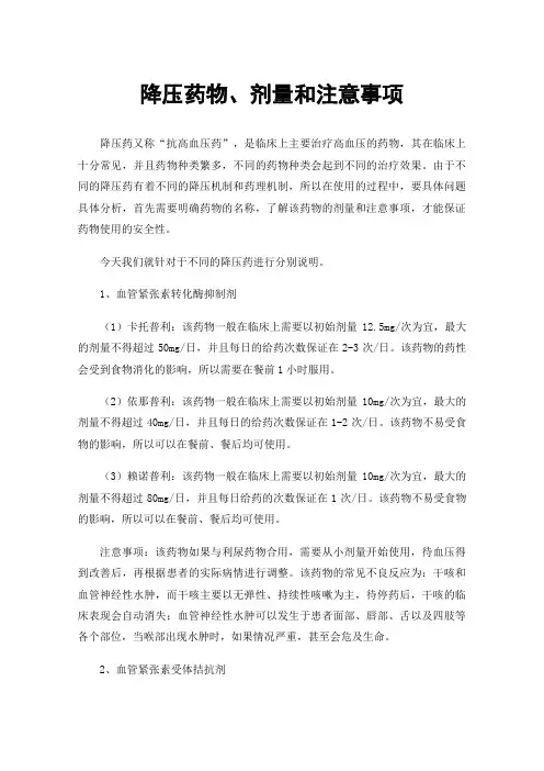 降压药物、剂量和注意事项