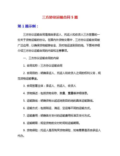 三方协议运输合同5篇