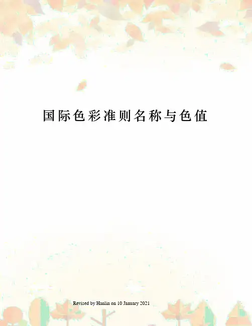 国际色彩准则名称与色值