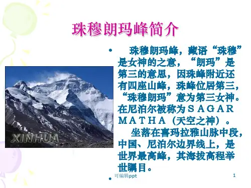 珠穆朗玛峰简介