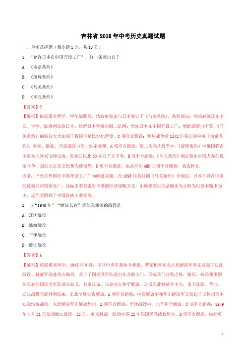 吉林省2018年中考历史真题试题(解析版)