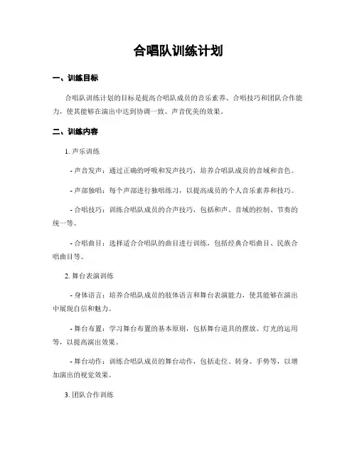 合唱队训练计划