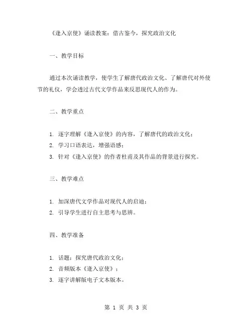 《逢入京使》诵读教案：借古鉴今,探究政治文化
