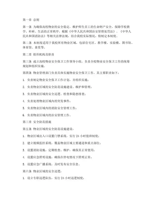 高校物业安全保卫管理制度