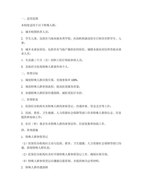 医保特殊人群管理制度范本