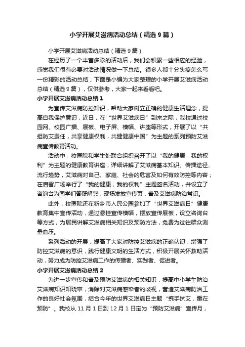 小学开展艾滋病活动总结（精选9篇）