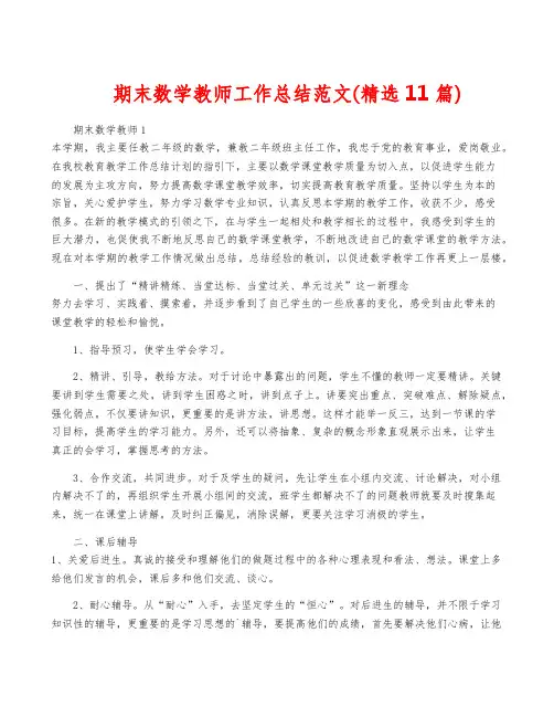 期末数学教师工作总结范文(精选11篇)