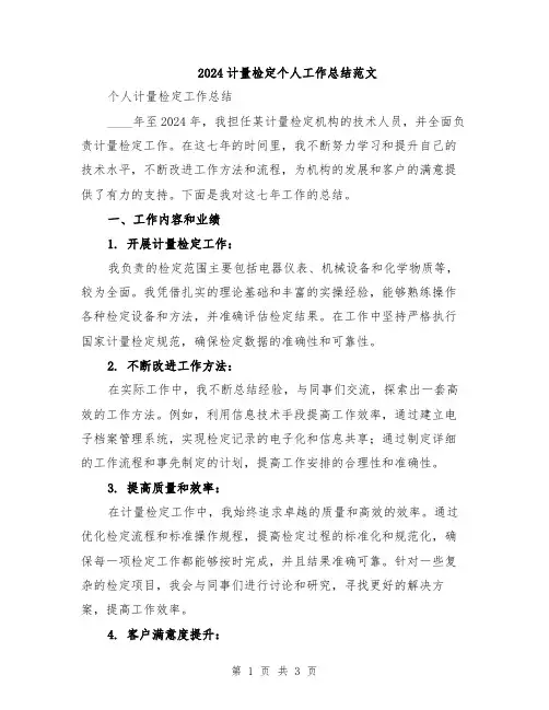 2024计量检定个人工作总结范文