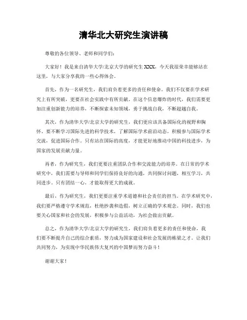 清华北大研究生演讲稿