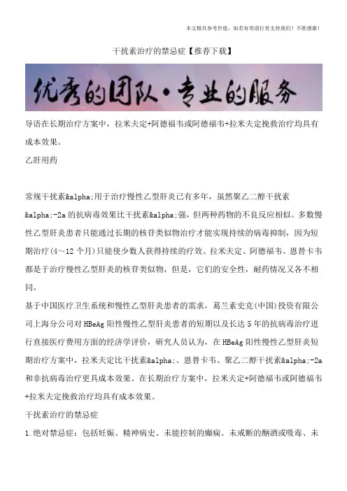 干扰素治疗的禁忌症【推荐下载】