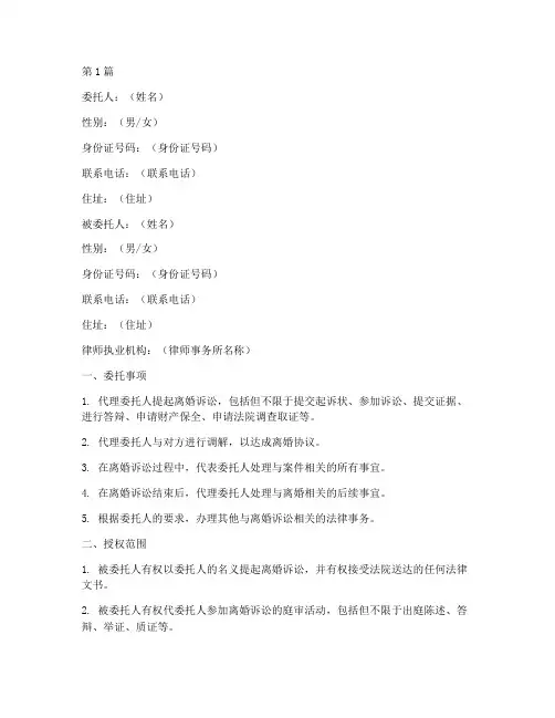 起诉离婚代理委托书范本(3篇)