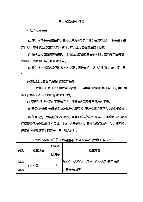 压力容器的维护保养