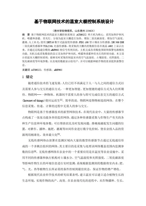 毕业设计(论文)-基于物联网技术的温室大棚控制系统设计[管理资料]