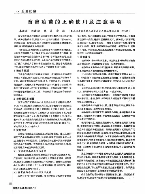 畜禽疫苗的正确使用及注意事项