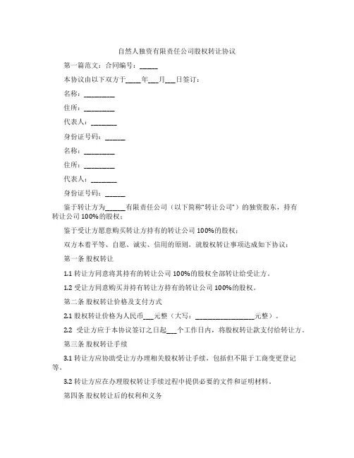 自然人独资有限责任公司股权转让协议