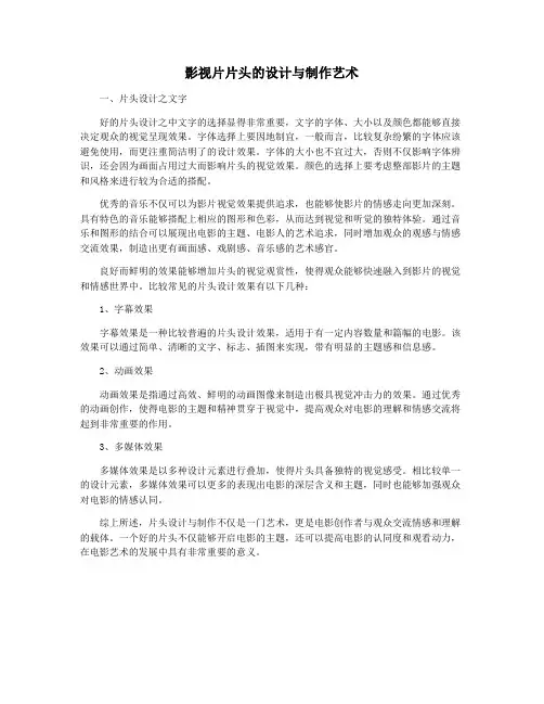 影视片片头的设计与制作艺术