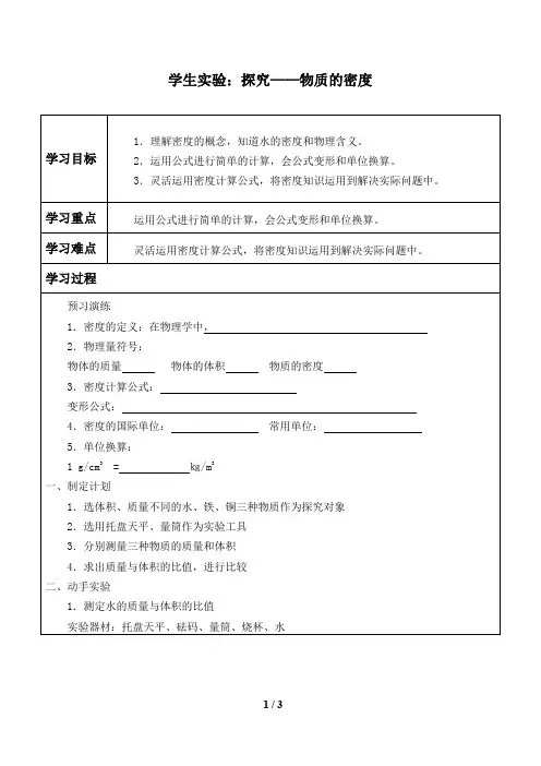 北师大版八年级物理上册：2.3 学生实验：探究——物质的密度  学案1