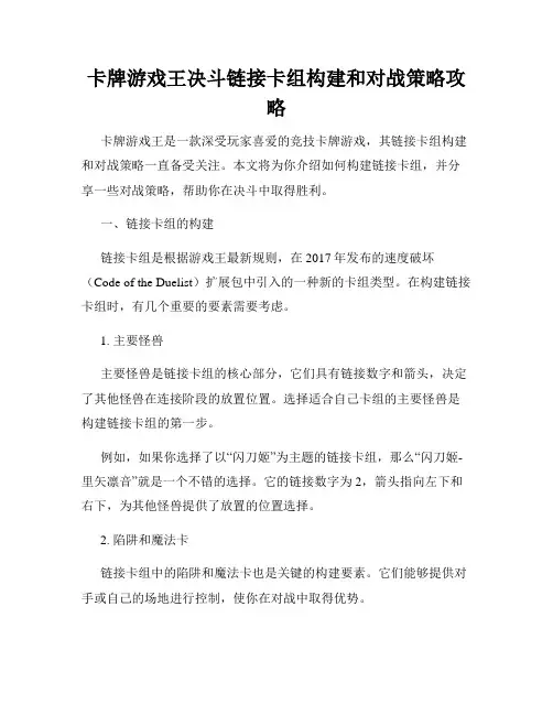 卡牌游戏王决斗链接卡组构建和对战策略攻略