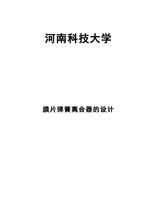 膜片弹簧离合器的设计