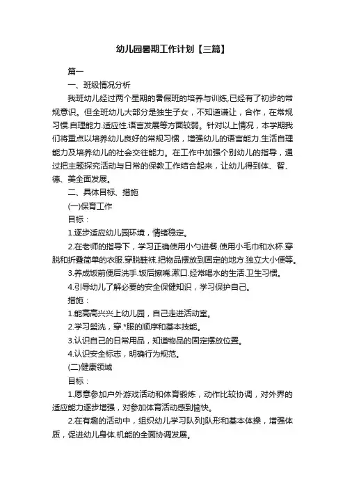 幼儿园暑期工作计划【三篇】