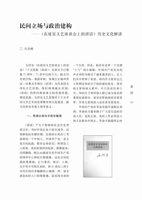 民间立场与政治建构——《在延安文艺座谈会上的讲话》历史文化解读