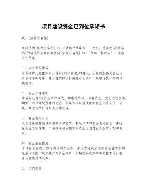 项目建设资金已到位承诺书