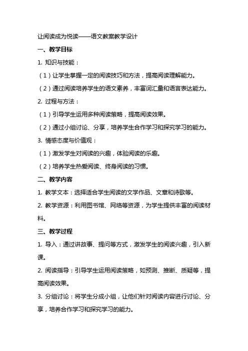 让阅读成为悦读语文教案 教案教学设计