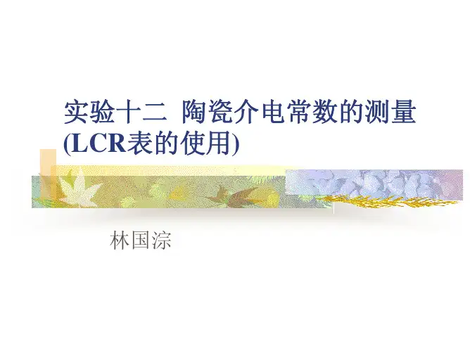 电介质陶瓷介电性能测试