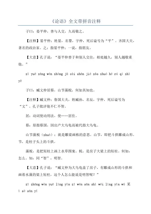 《论语》全文带拼音注释