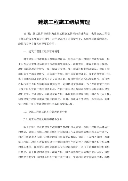 建筑工程施工组织管理
