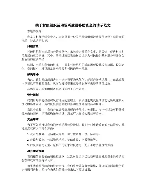 关于村级组织活动场所建设补助资金的请示范文