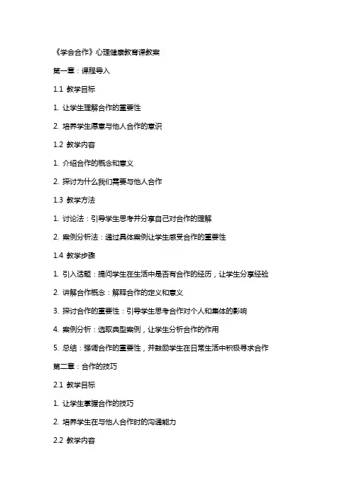 《学会合作》心理健康教育课教案