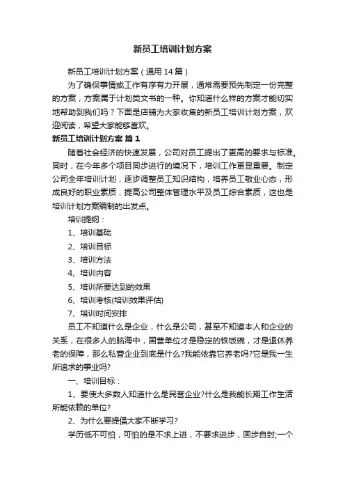新员工培训计划方案