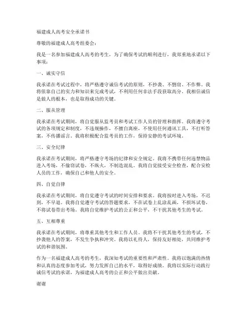 福建成人高考安全承诺书