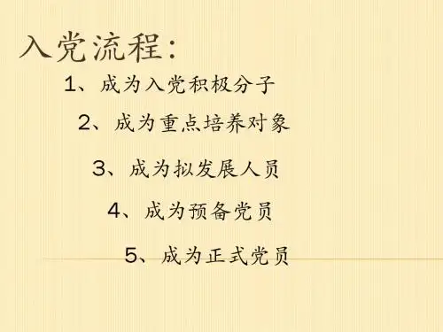 入党工作培训PPT