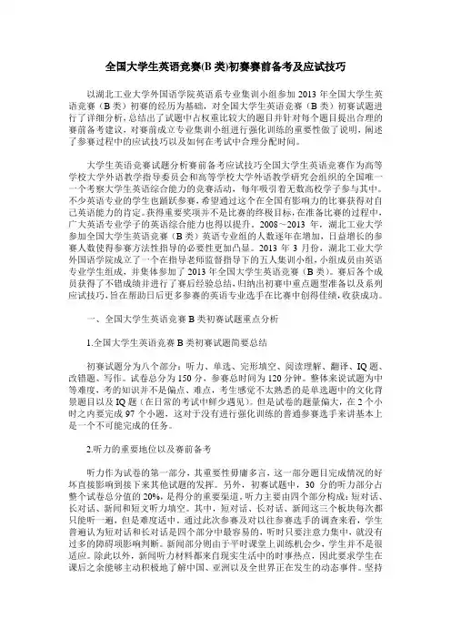 全国大学生英语竞赛(B类)初赛赛前备考及应试技巧