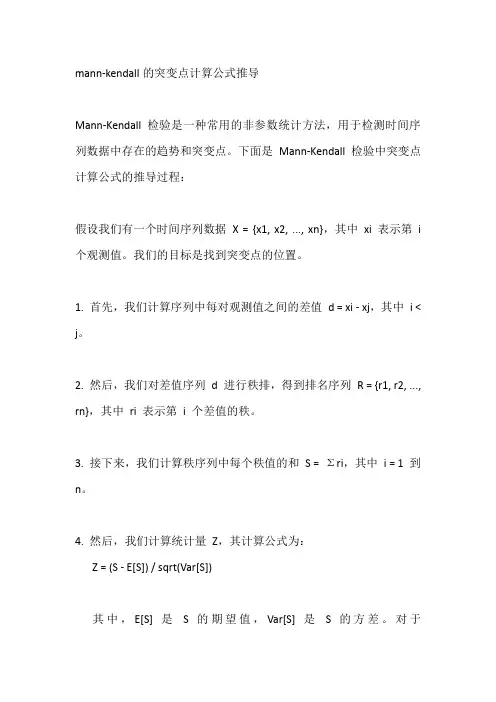 mann-kendall的突变点计算公式推导
