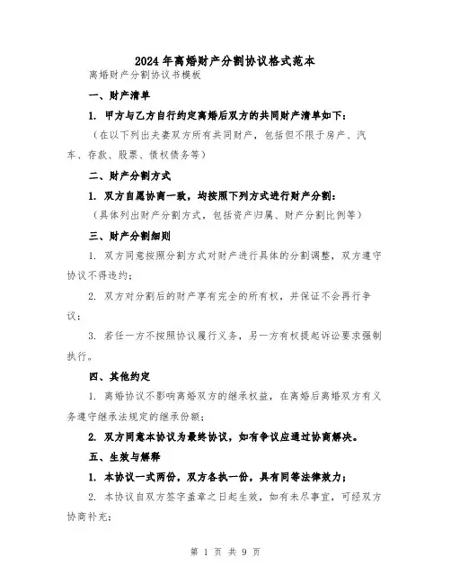 2024年离婚财产分割协议格式范本(四篇)