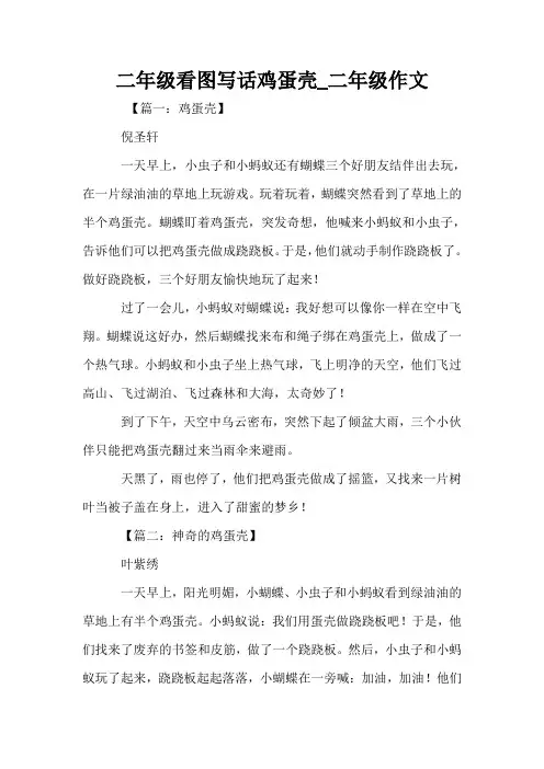 二年级看图写话鸡蛋壳_二年级作文