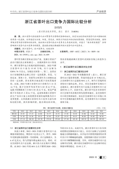 浙江省茶叶出口竞争力国际比较分析