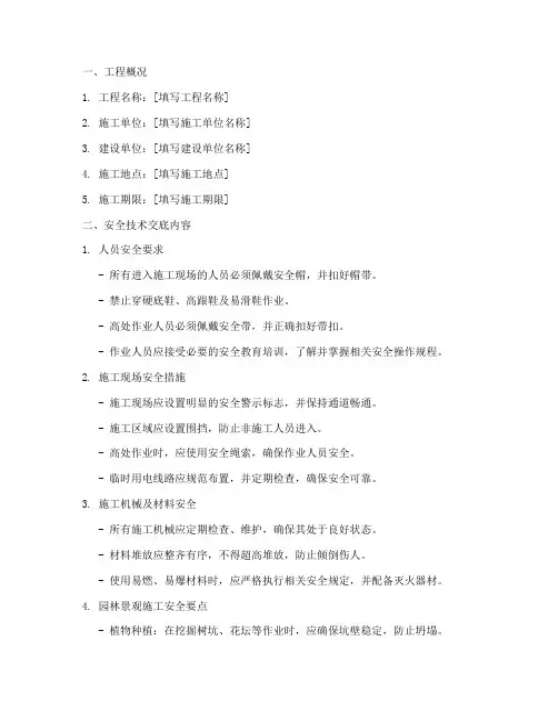 景观园林景观安全技术交底模板