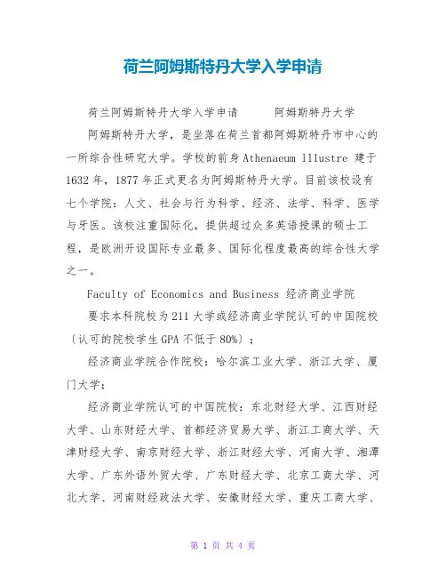 荷兰阿姆斯特丹大学入学申请