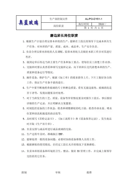 磨边班长岗位职责
