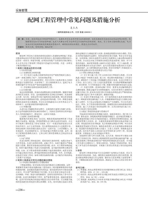 配网工程管理中常见问题及措施分析
