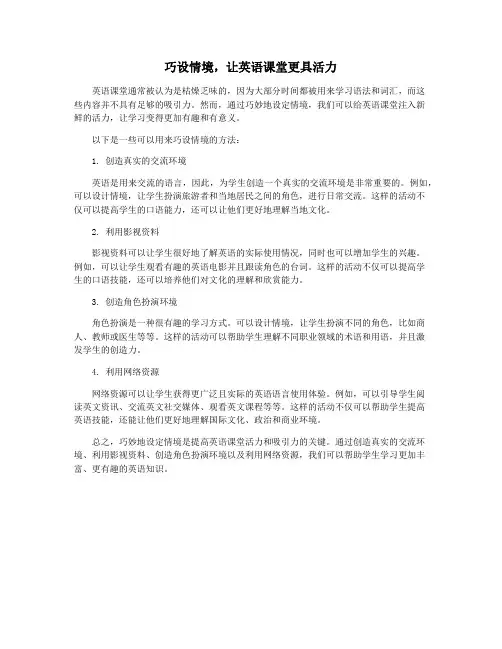 巧设情境,让英语课堂更具活力