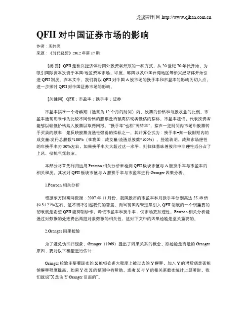 QFII对中国证券市场的影响