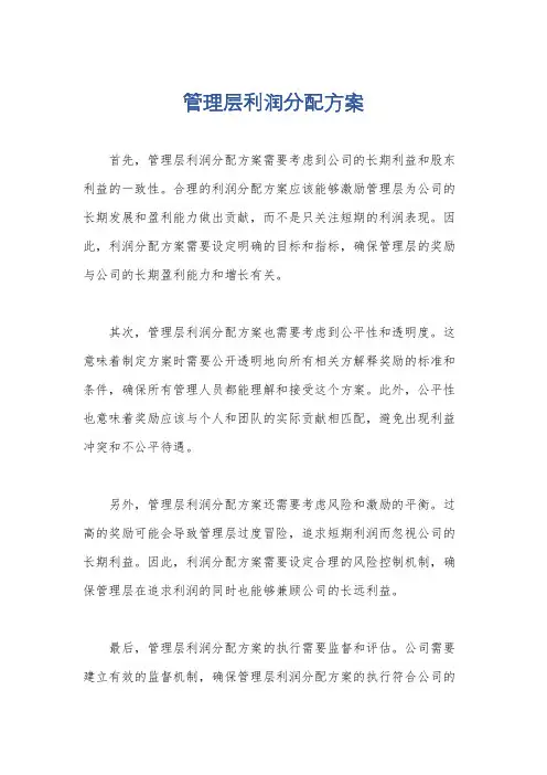 管理层利润分配方案