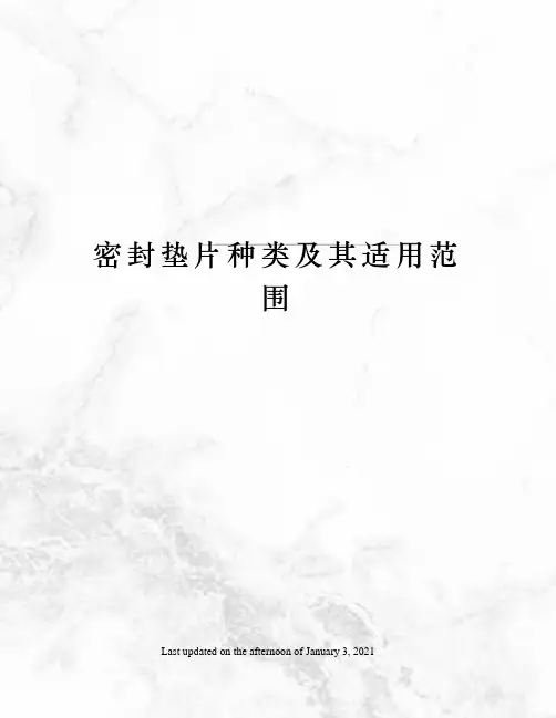 密封垫片种类及其适用范围