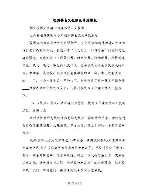 校园特色文化建设总结模版（2篇）